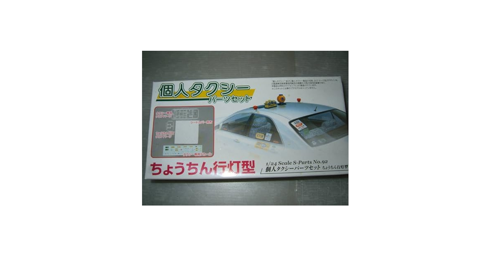 Amazon.co.jp: 1/24 アオシマ 個人タクシー パーツセット オ5-3